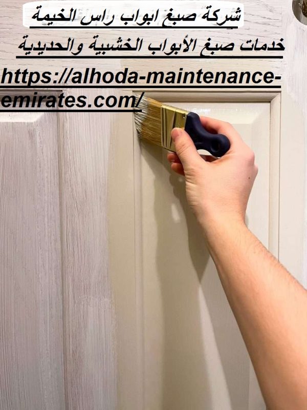 شركة صبغ ابواب راس الخيمة
