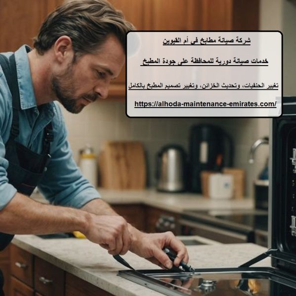 شركة صيانة مطابخ في أم القيوين