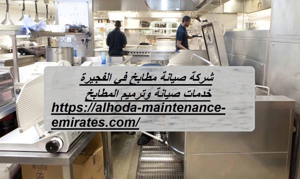 شركة صيانة مطابخ في الفجيرة