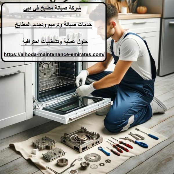شركة صيانة مطابخ في دبي