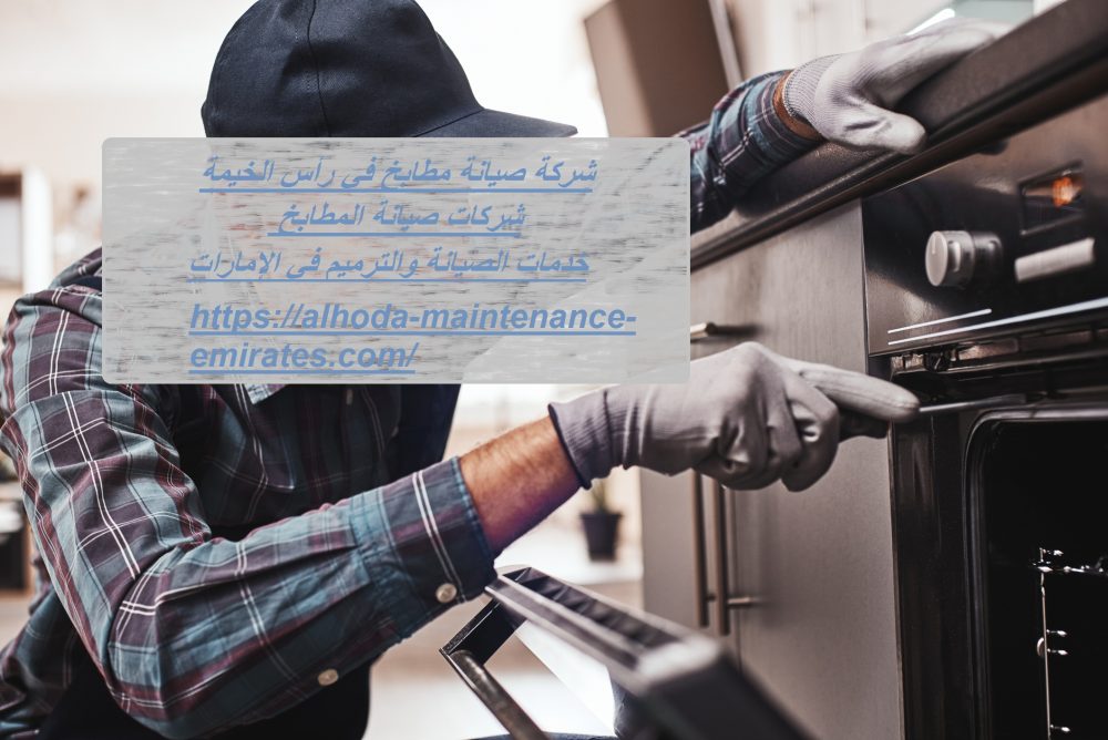 شركة صيانة مطابخ في رأس الخيمة
