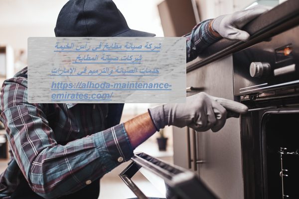شركة صيانة مطابخ في رأس الخيمة