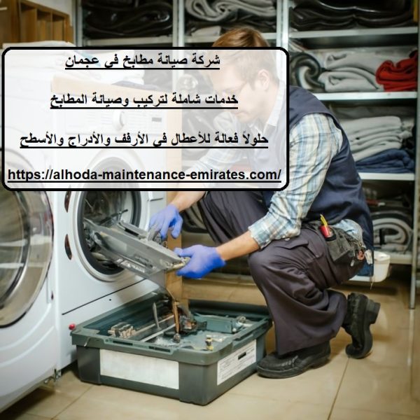 شركة صيانة مطابخ في عجمان