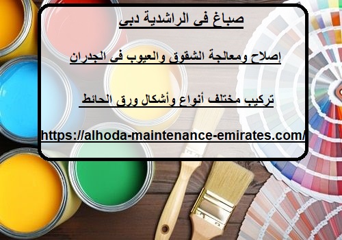 صباغ في الراشدية دبي