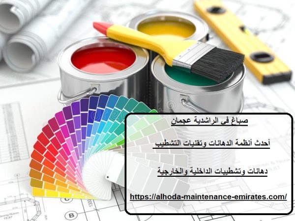 صباغ في الراشدية عجمان