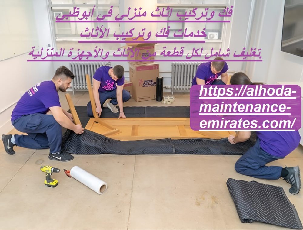 فك وتركيب اثاث منزلي في أبوظبي