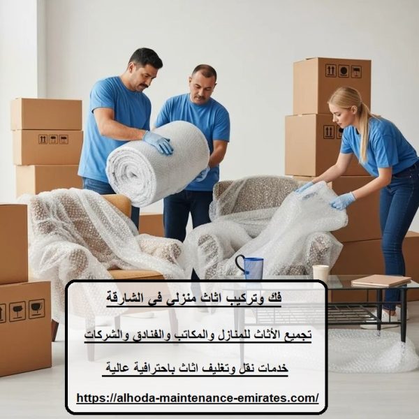 فك وتركيب اثاث منزلي في الشارقة