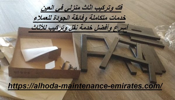 فك وتركيب اثاث منزلي في العين