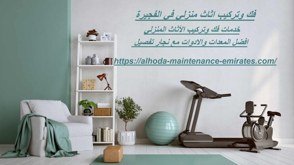 فك وتركيب اثاث منزلي في ام القيوين