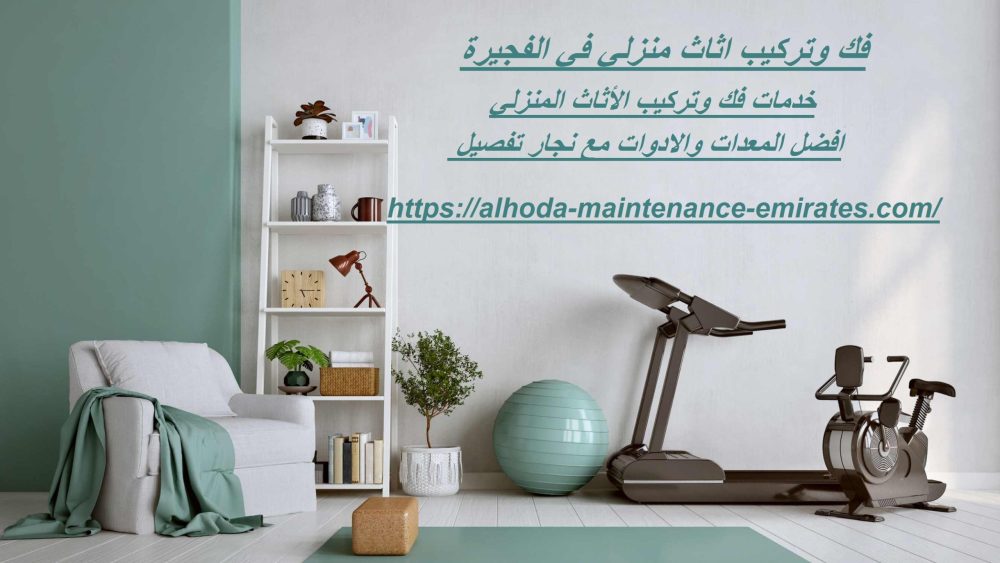 فك وتركيب اثاث منزلي في ام القيوين