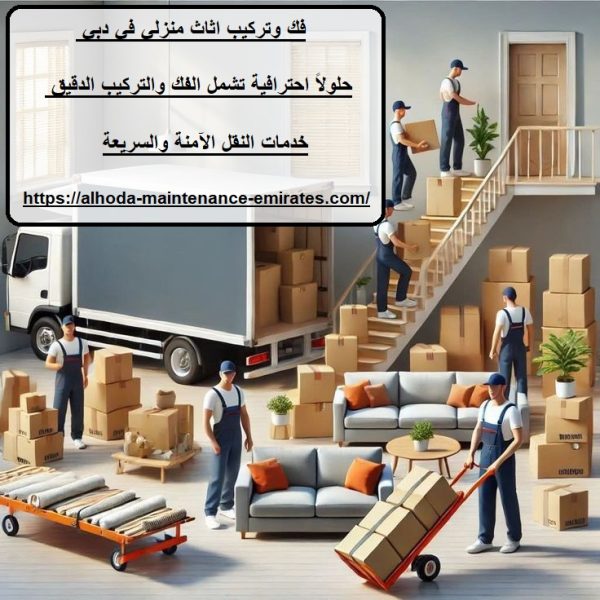 فك وتركيب اثاث منزلي في دبي
