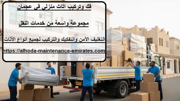 فك وتركيب اثاث منزلي في عجمان