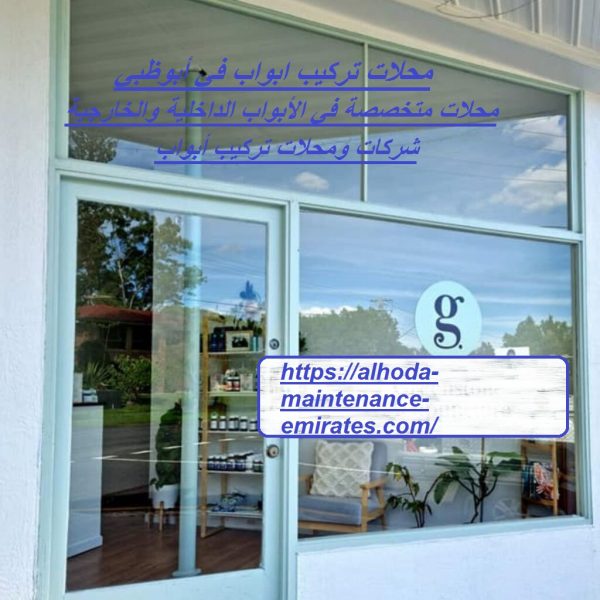 محلات تركيب ابواب في أبوظبي