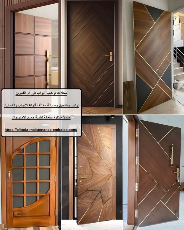 محلات تركيب ابواب في أم القيوين