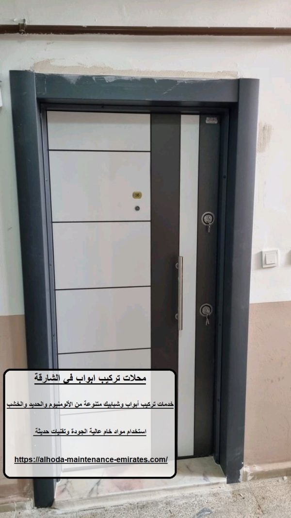 محلات تركيب ابواب في الشارقة
