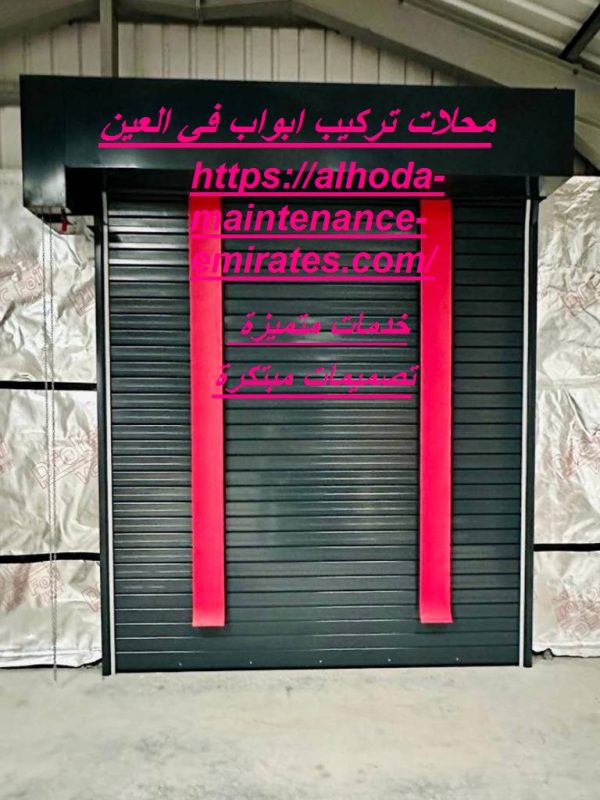 محلات تركيب ابواب في العين