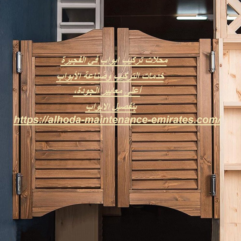 محلات تركيب ابواب في الفجيرة