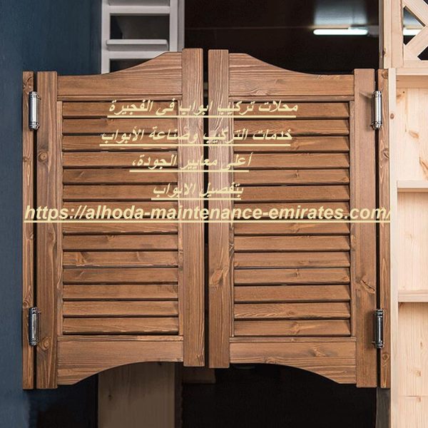 محلات تركيب ابواب في الفجيرة
