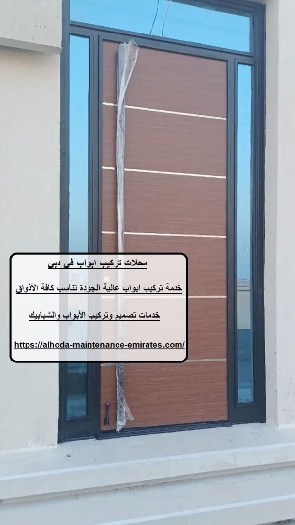 محلات تركيب ابواب في دبي