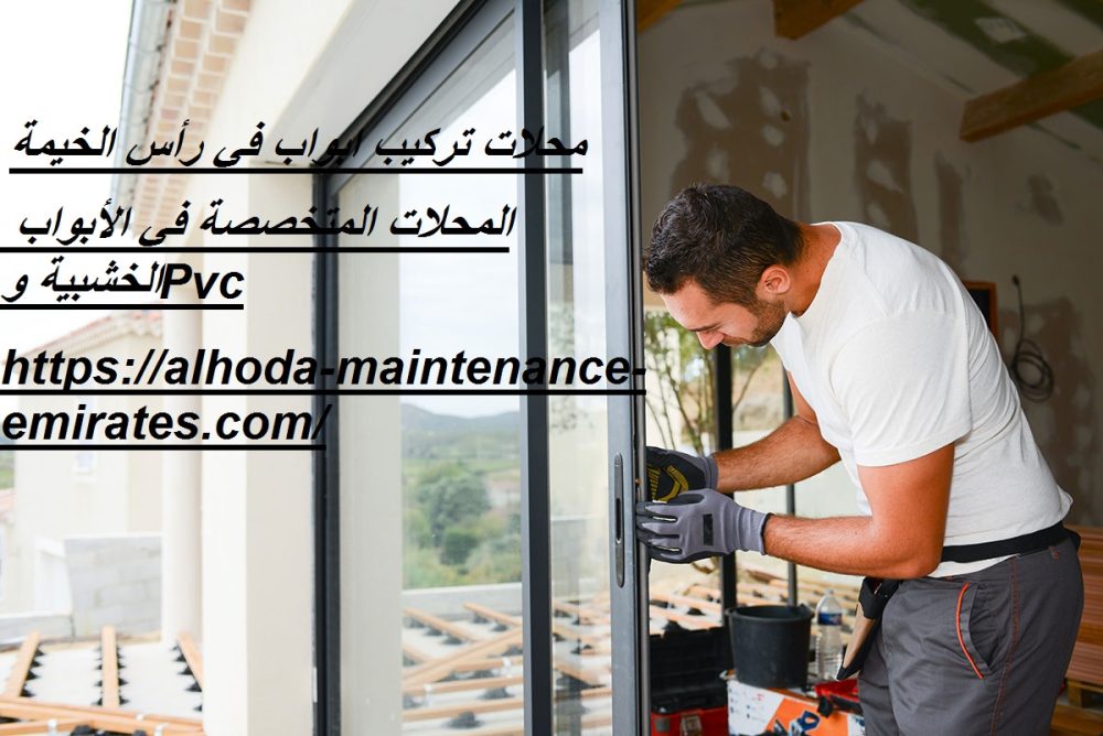 محلات تركيب ابواب في رأس الخيمة