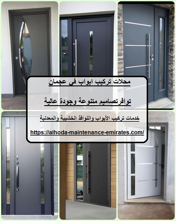 محلات تركيب ابواب في عجمان