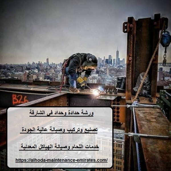 ورشة حدادة وحداد في الشارقة