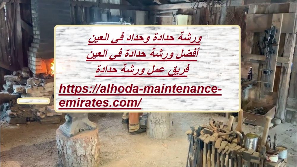 ورشة حدادة وحداد في العين