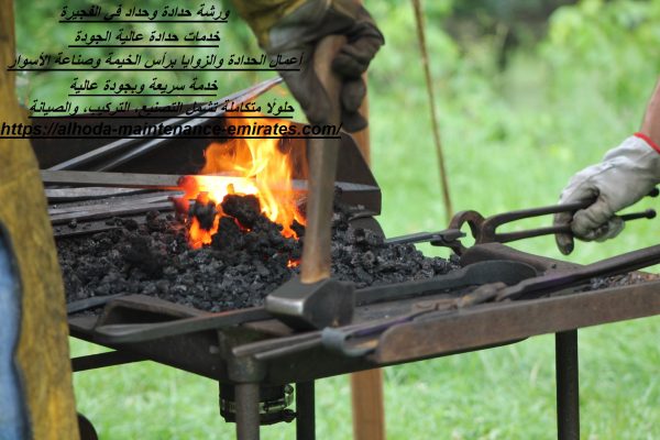 ورشة حدادة وحداد في الفجيرة