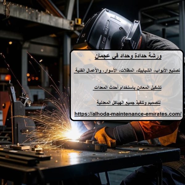 ورشة حدادة وحداد في عجمان