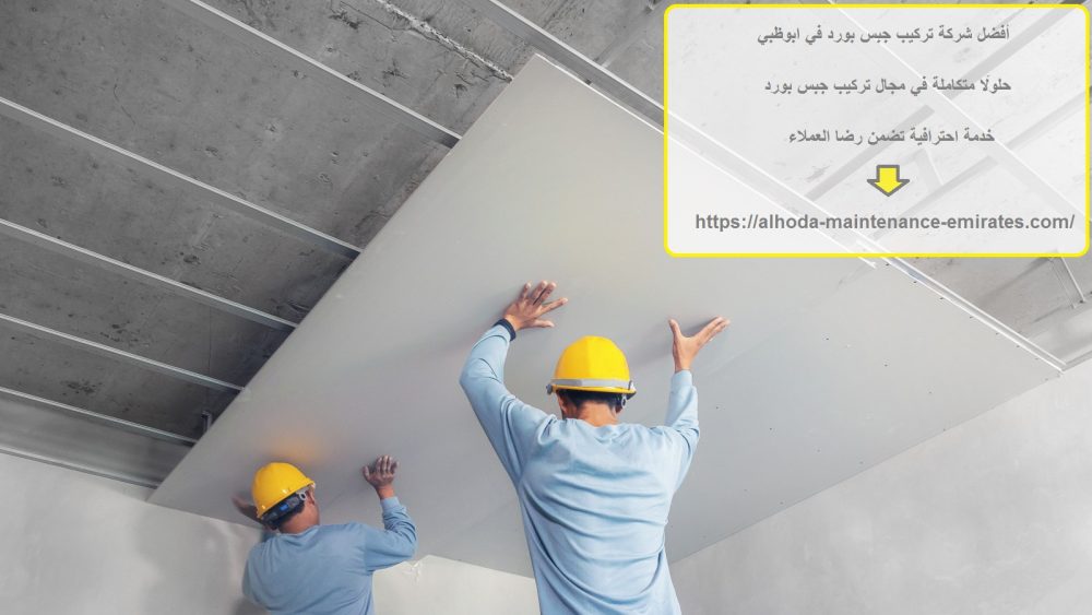 أفضل شركة تركيب جبس بورد في ابوظبي
