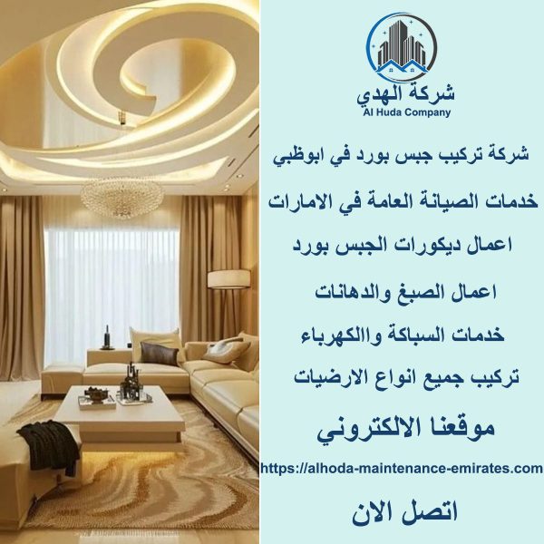 أفضل شركة تركيب جبس بورد في ابوظبي