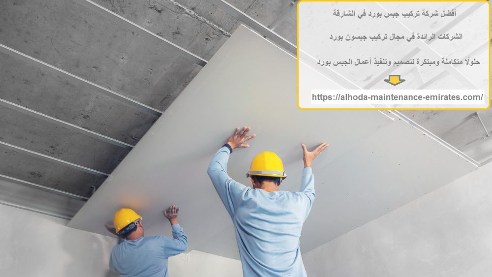 أفضل شركة تركيب جبس بورد في الشارقة