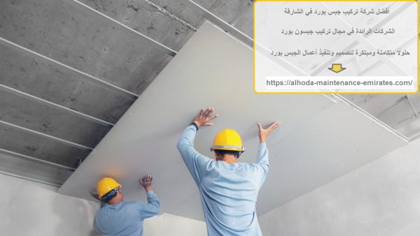 أفضل شركة تركيب جبس بورد في الشارقة