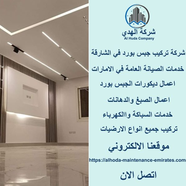 أفضل شركة تركيب جبس بورد في الشارقة