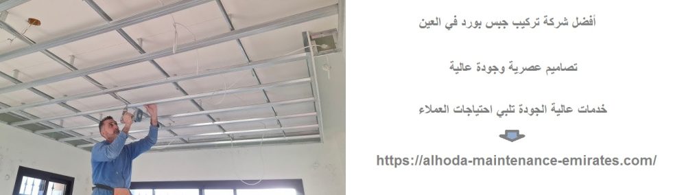 أفضل شركة تركيب جبس بورد في العين