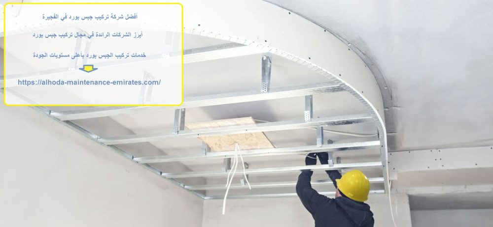 أفضل شركة تركيب جبس بورد في الفجيرة