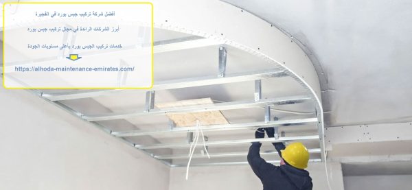 أفضل شركة تركيب جبس بورد في الفجيرة