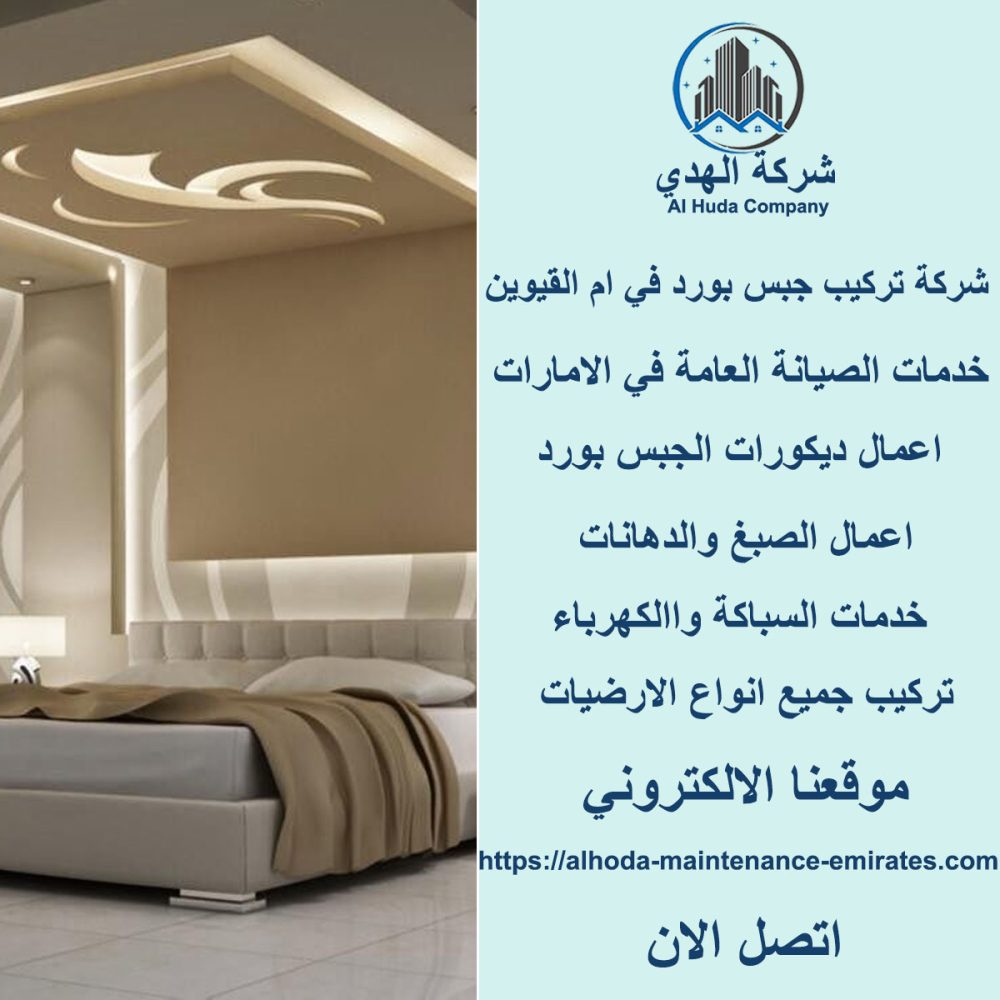 أفضل شركة تركيب جبس بورد في ام القيوين