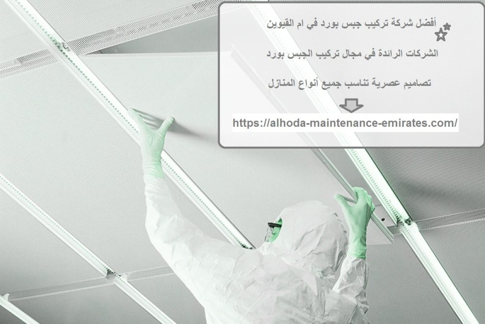 أفضل شركة تركيب جبس بورد في ام القيوين