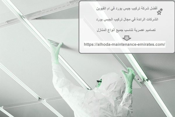 أفضل شركة تركيب جبس بورد في ام القيوين