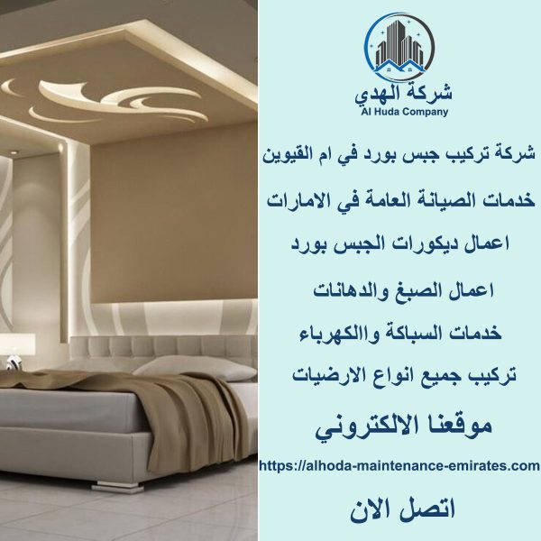 أفضل شركة تركيب جبس بورد في ام القيوين