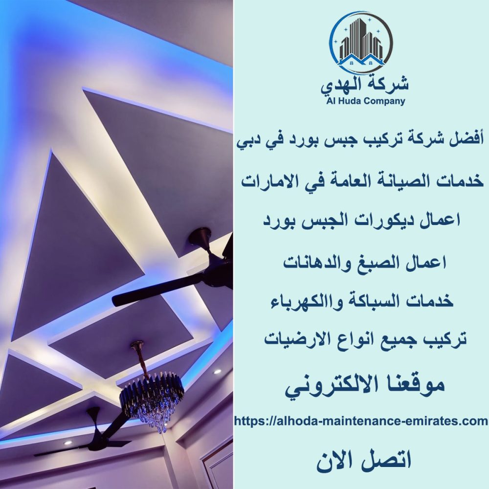أفضل شركة تركيب جبس بورد في دبي