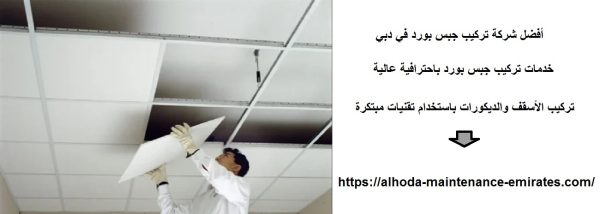 أفضل شركة تركيب جبس بورد في دبي