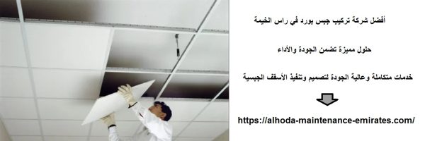 أفضل شركة تركيب جبس بورد في راس الخيمة