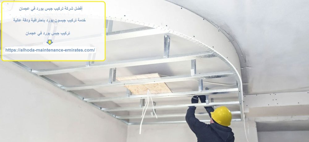 أفضل شركة تركيب جبس بورد في عجمان