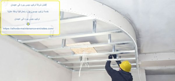 أفضل شركة تركيب جبس بورد في عجمان