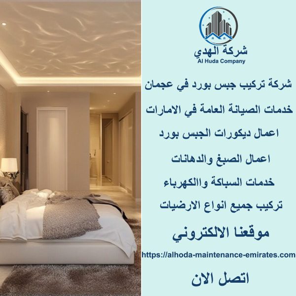 أفضل شركة تركيب جبس بورد في عجمان