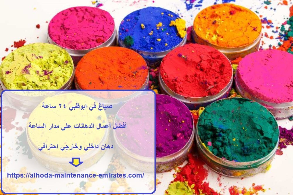 صباغ في ابوظبي 24 ساعة