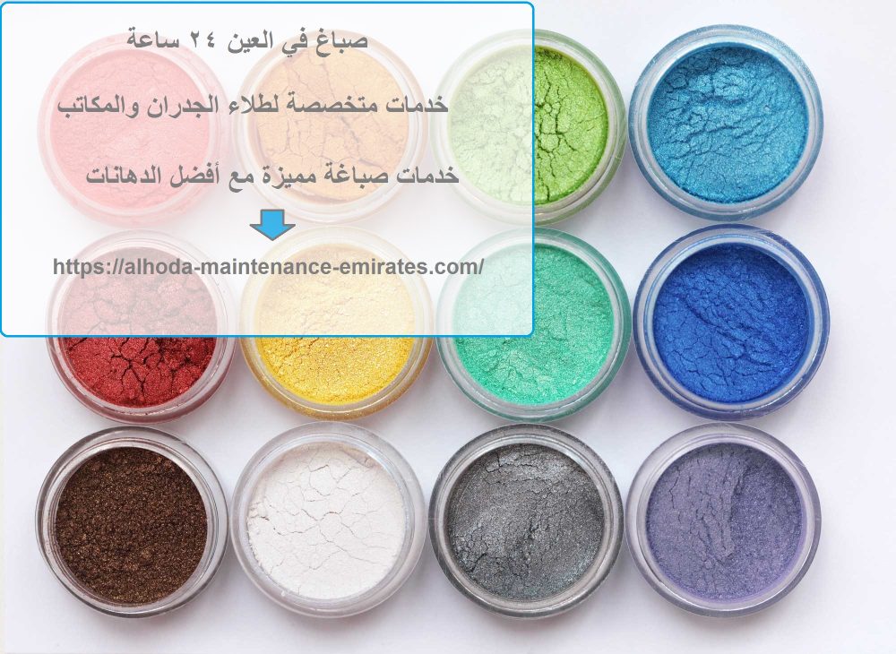 صباغ في العين 24 ساعة