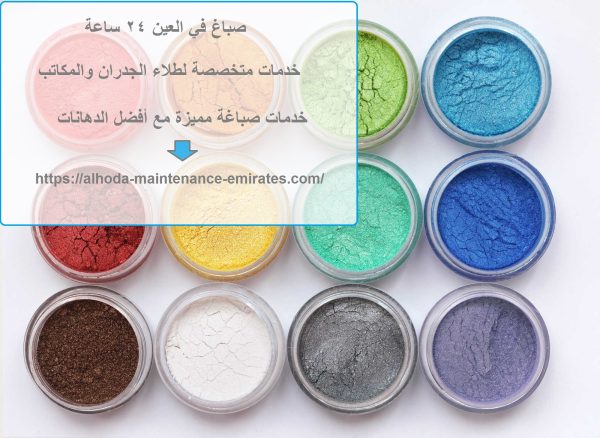 صباغ في العين 24 ساعة